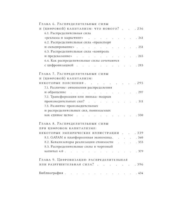 Цифровой капитализм и распределительные силы