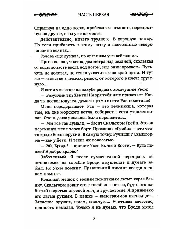 Викинг. Гнев Севера