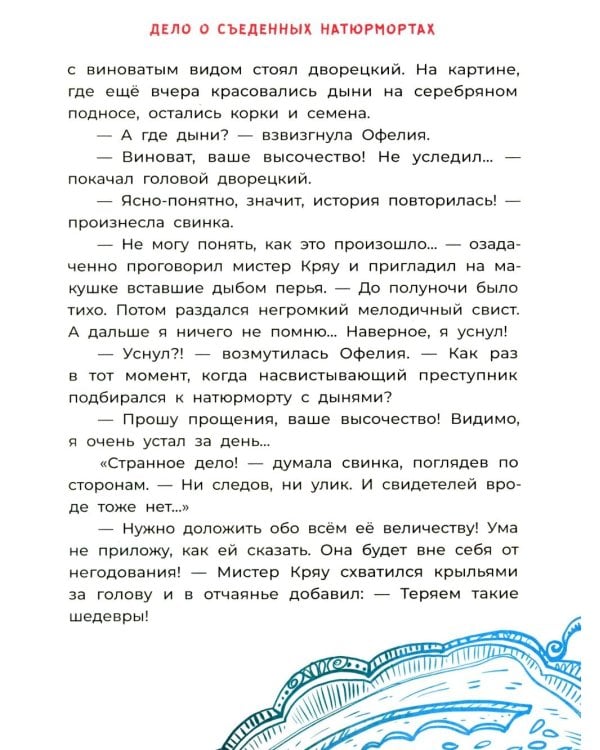 Офелия ведет расследование. Похищения в королевском дворце