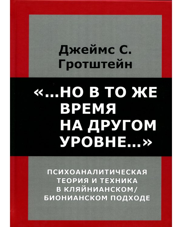 "...Но в то же время на другом уровне..." Психоаналитическая теория и техника в кляйнианском подходе