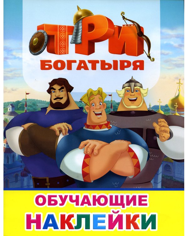 Книжка с картинками. Три богатыря