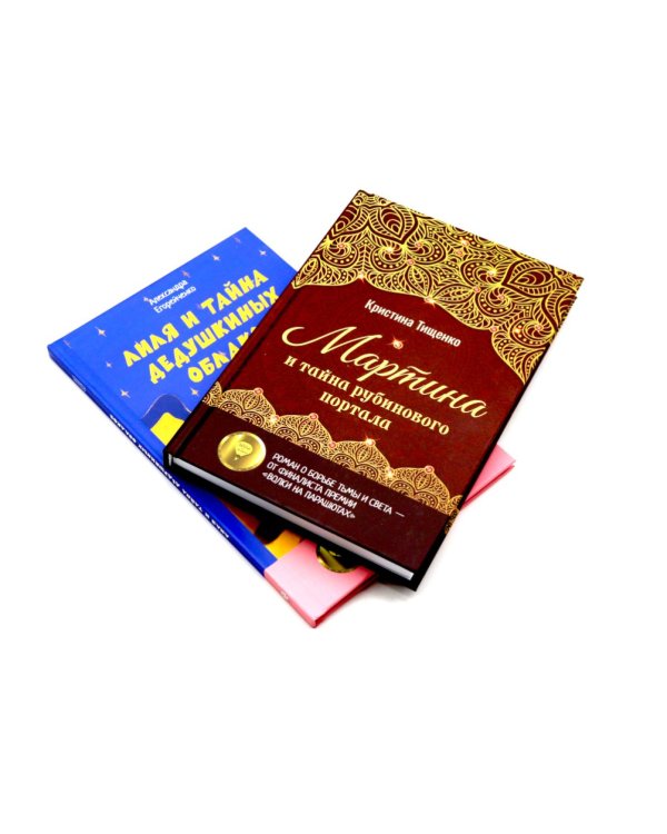 Комплект книг: два загадочных мира, где живут тайны