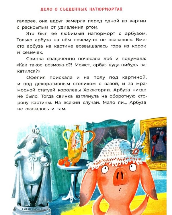 Офелия ведет расследование. Похищения в королевском дворце