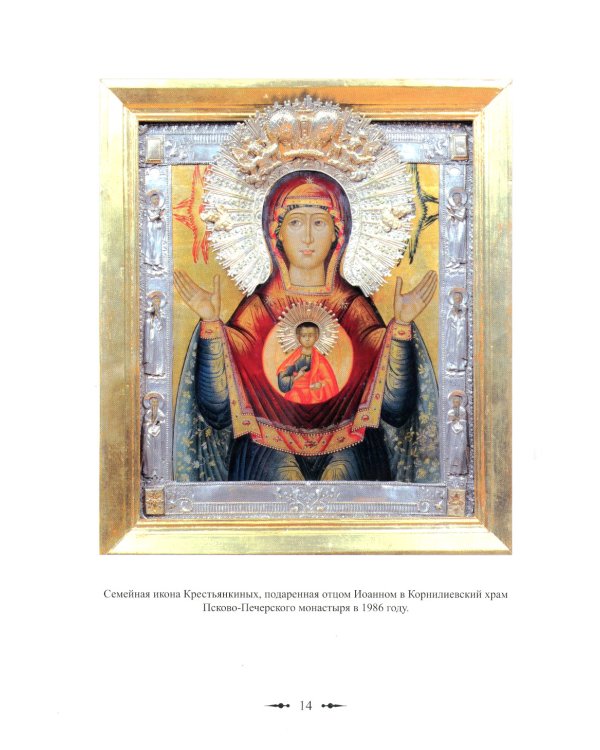 Христов пастырь: Жизнь и труды старца архимандрита Иоанна (Крестьянкина) по материалам архива Свято-Успенского Псково-Печерского монастыря