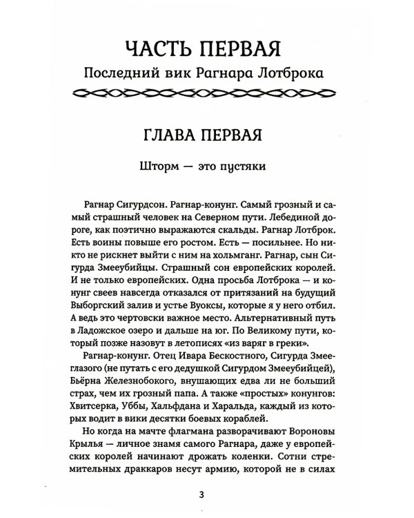 Викинг. Гнев Севера