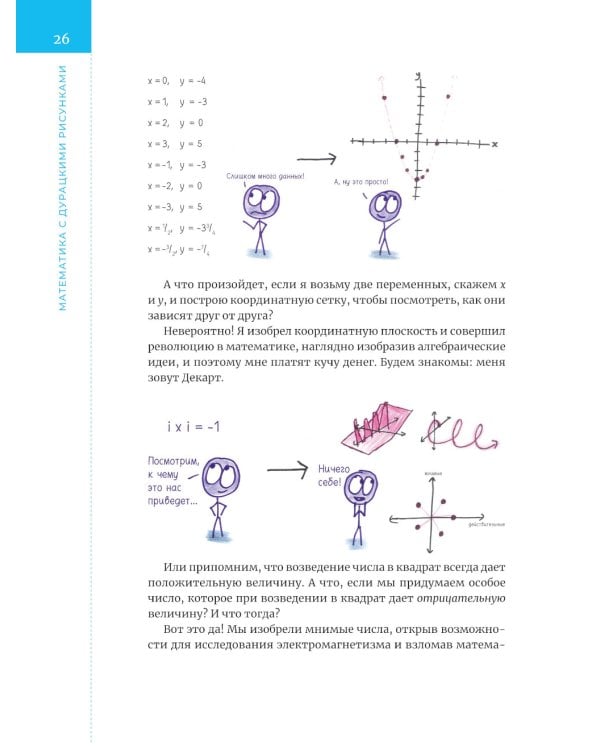 Математика с дурацкими рисунками. Идеи, которые формируют нашу реальность
