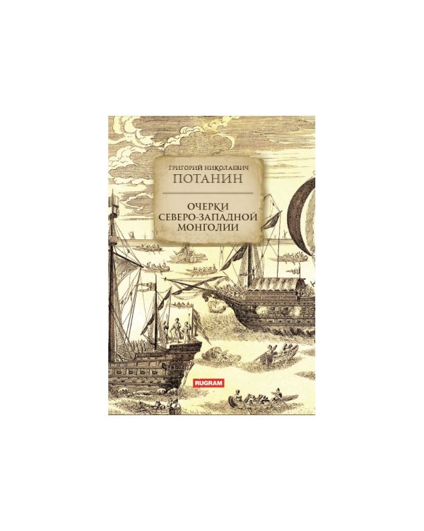 Очерки Северо-западной Монголии