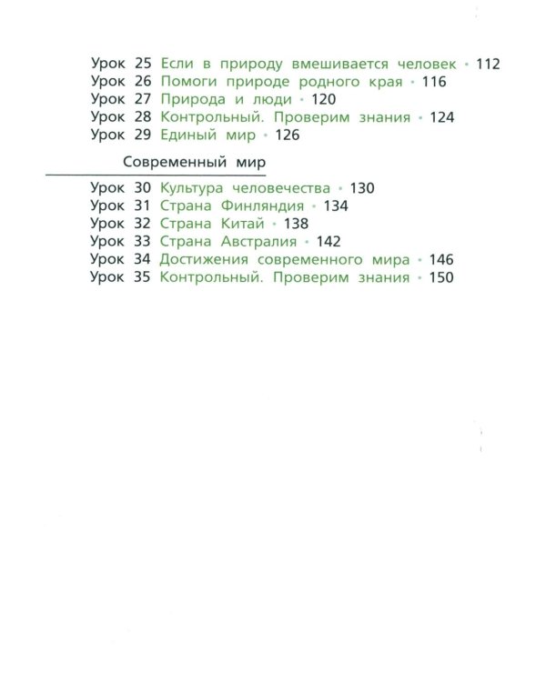 Окружающий мир: учебник для 4 класса общеобразоват.орг. В 2 ч. Ч. 1. 4-е изд. Стер