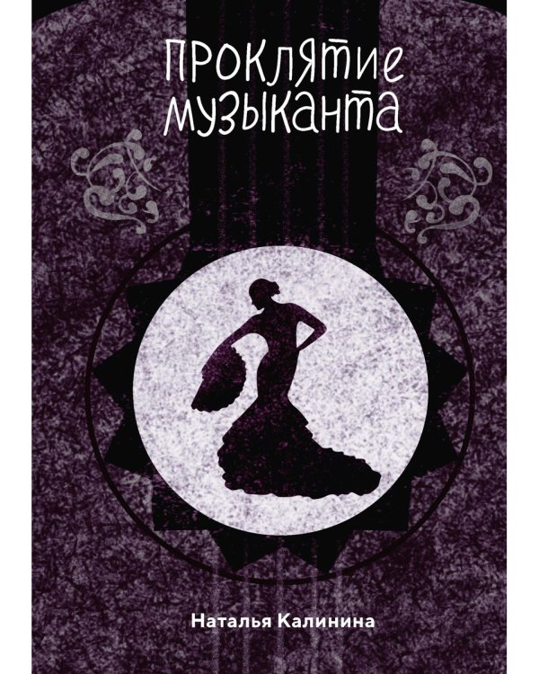 Проклятье музыканта