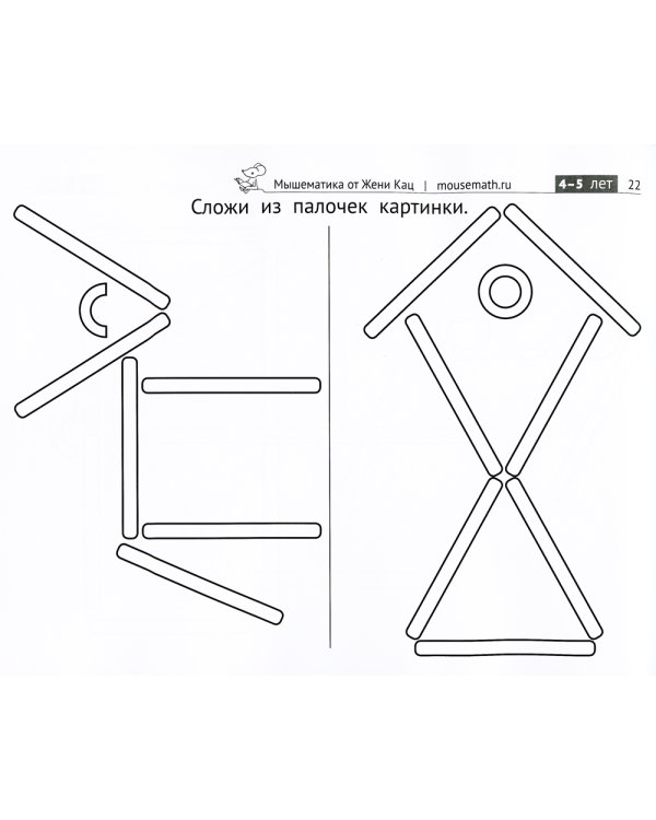 Картинки из счётных палочек. 4-6 лет