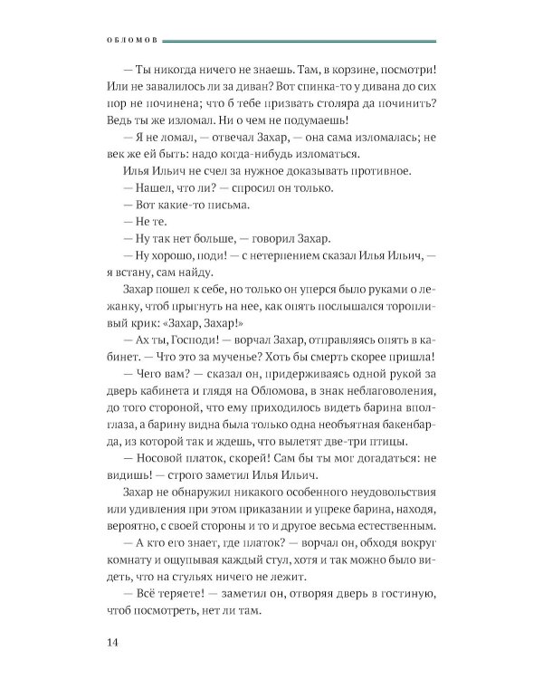 Обломов: роман