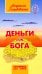 Деньги от Бога. 11-е изд