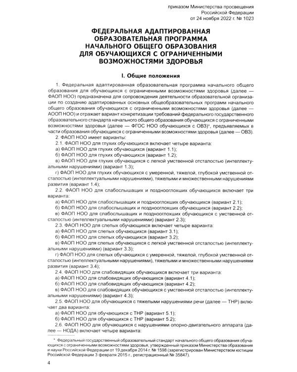 Федеральная адаптированная образовательная программа начального общего образования для обучающихся с ограниченными возможностями здоровья.