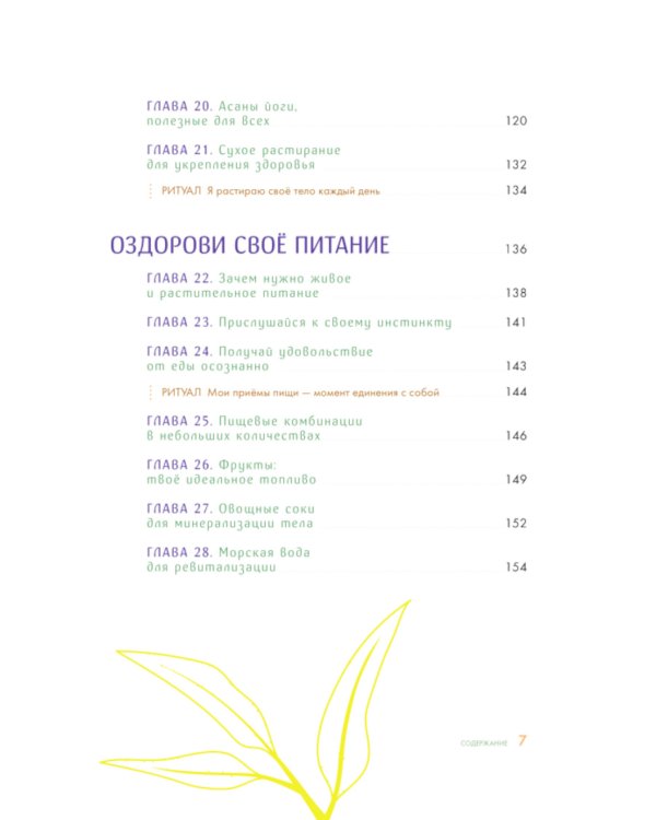 60 секретов натуропатии: лучшие практики для укрепления здоровья, повышения энергии и расслабления