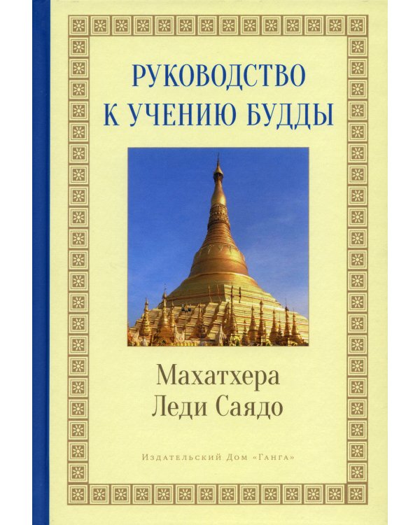 Руководство к учению Будды