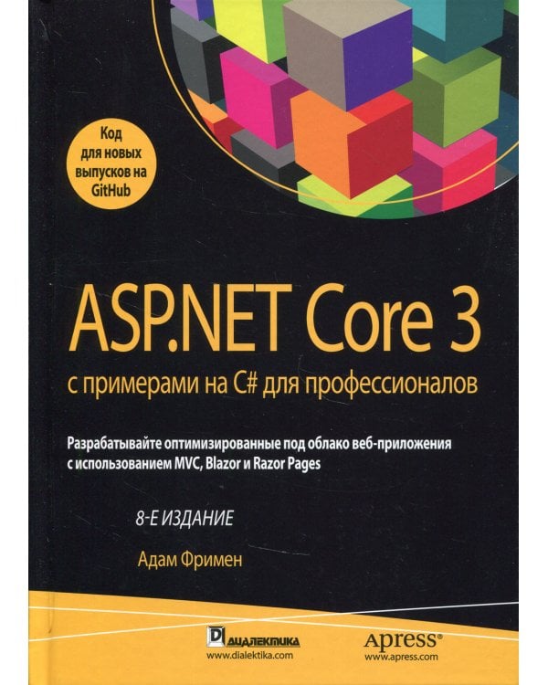 ASP.NET Core 3 с примерами на C# для профессионалов. 8-е изд