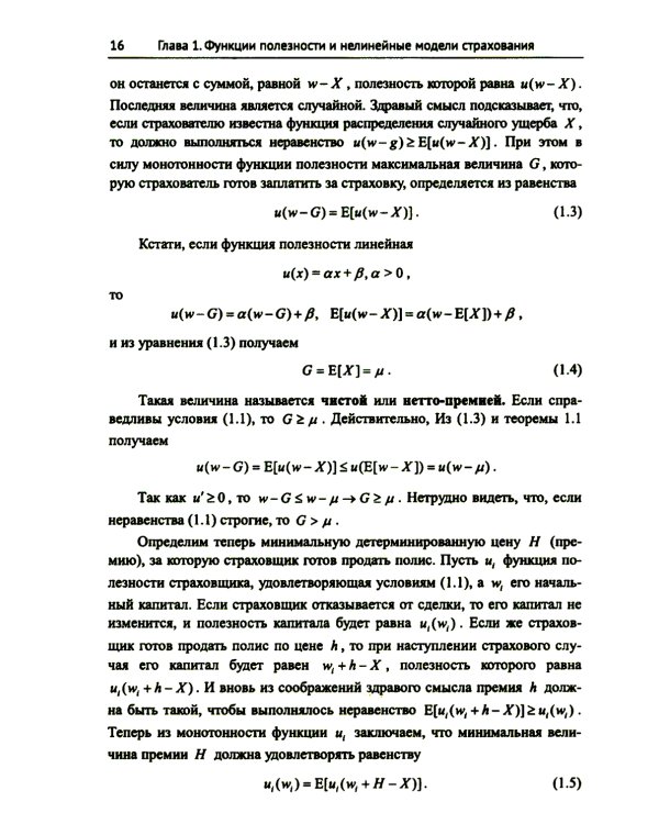 Лекции по актуарной математике. 2-е изд., перераб. и доп
