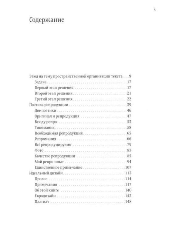 О разном. Этюд на тему пространственной организации текста. Поэтика репродукции. Идеальный дизайн
