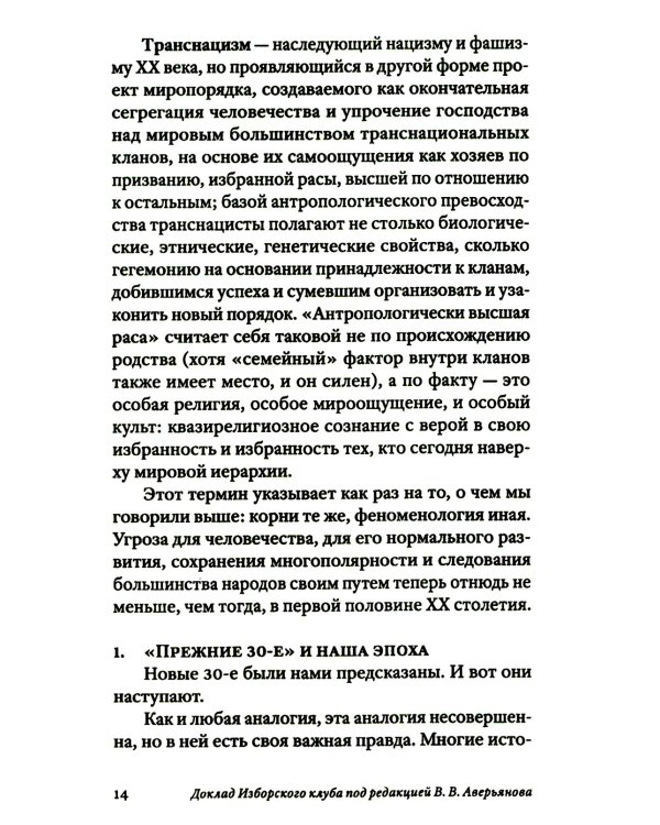 Транснацизм и мутагенный фашизм. От оккультной идеологии Третьего Рейха до киборгов ХХI века