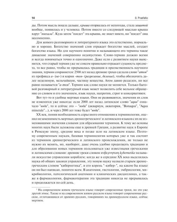 Латинский язык и фармацевтическая терминология: Учебник