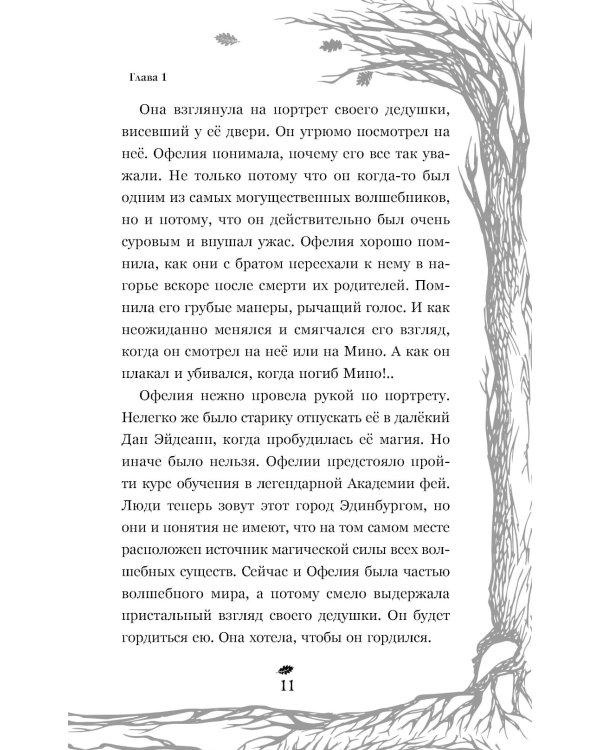 Темная фея Офелия и песнь ночи