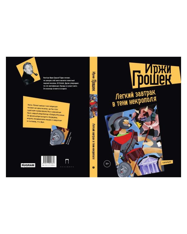 Легкий завтрак в тени некрополя: роман