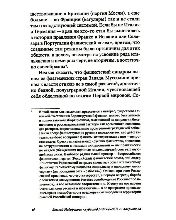 Транснацизм и мутагенный фашизм. От оккультной идеологии Третьего Рейха до киборгов ХХI века