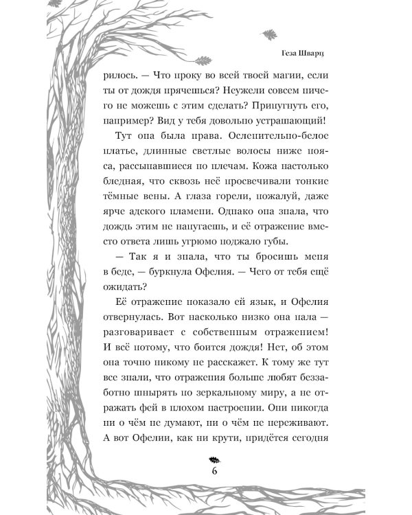 Темная фея Офелия и песнь ночи