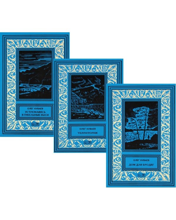 Куваев О.М. С/с в 3-х томах: романы, повести