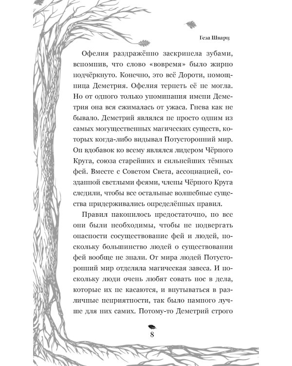 Темная фея Офелия и песнь ночи