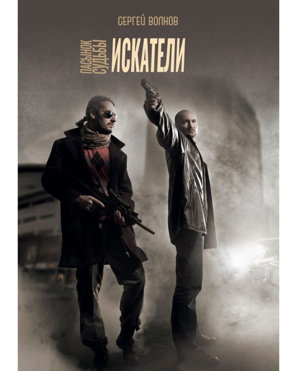 Пасынок судьбы. Искатели