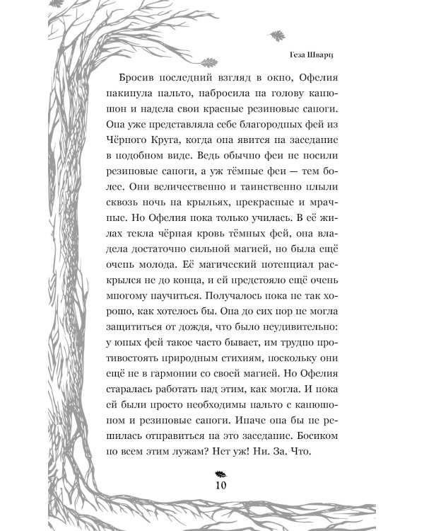 Темная фея Офелия и песнь ночи