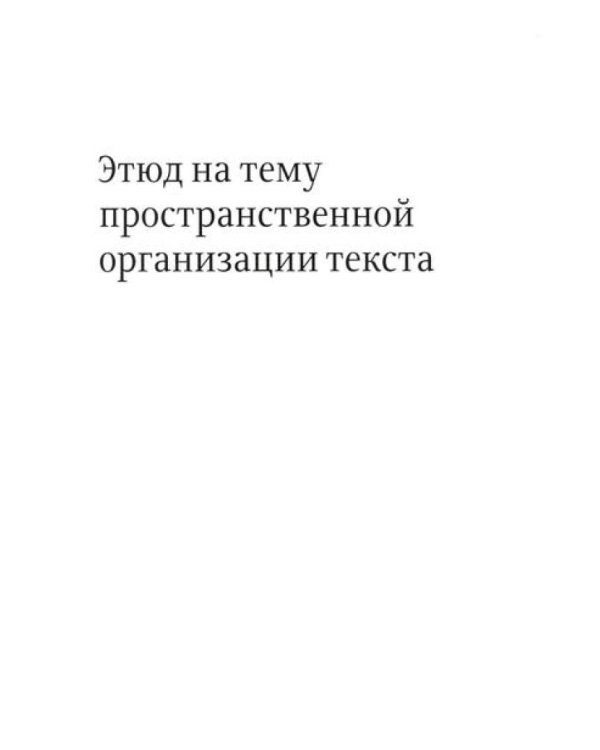 О разном. Этюд на тему пространственной организации текста. Поэтика репродукции. Идеальный дизайн
