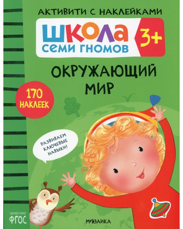 Школа Cеми Гномов. Активити с наклейками. Окружающий мир 3+