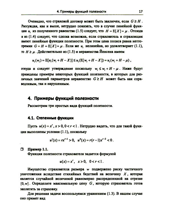 Лекции по актуарной математике. 2-е изд., перераб. и доп