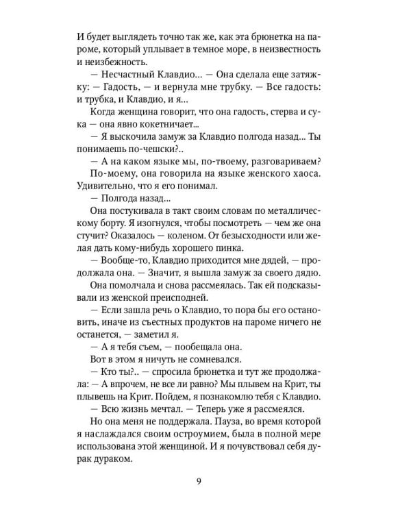 Легкий завтрак в тени некрополя: роман