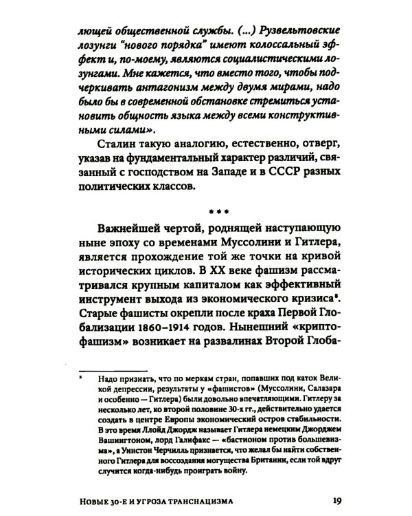 Транснацизм и мутагенный фашизм. От оккультной идеологии Третьего Рейха до киборгов ХХI века