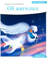 Детям о Православии. Об ангелах