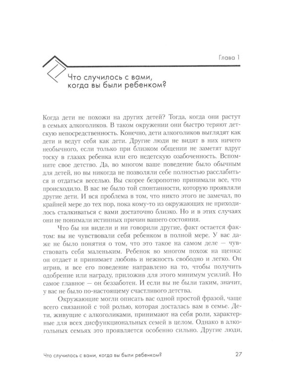 Взрослые дети алкоголиков + Жизненные навыки для взрослых детей алкоголиков (комплект из 2-х книг)