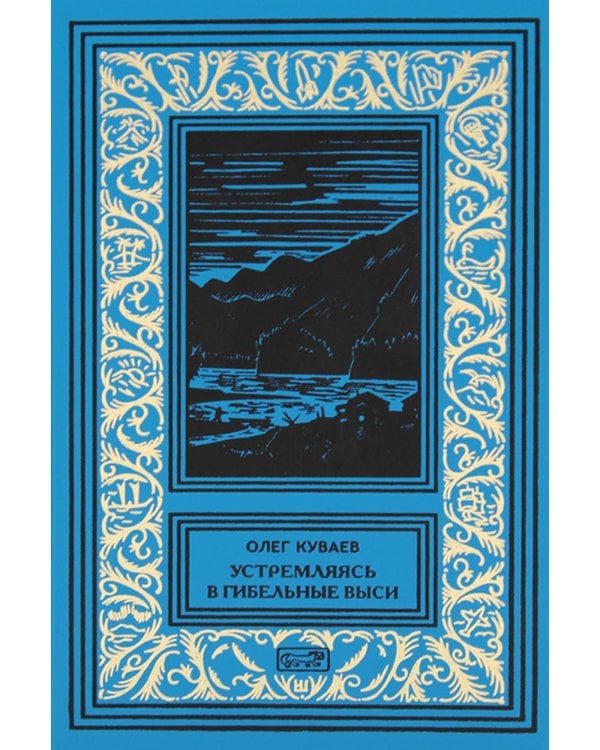 Куваев О.М. С/с в 3-х томах: романы, повести