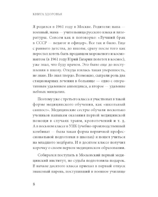Книга здоровья. Как прожить долгую жизнь, не болея и не старея