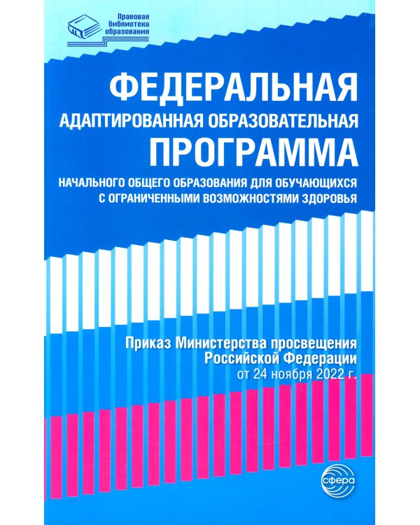 Федеральная адаптированная образовательная программа начального общего образования для обучающихся с ограниченными возможностями здоровья.