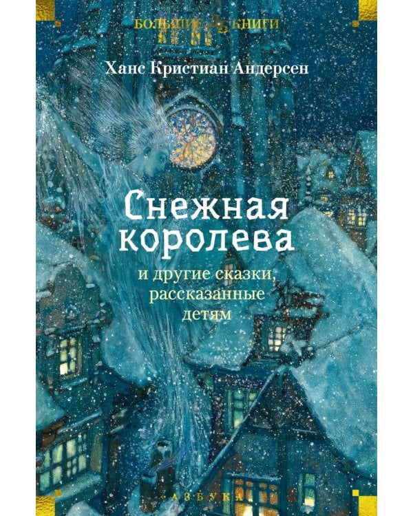 Снежная королева и другие сказки, рассказанные детям: сказки