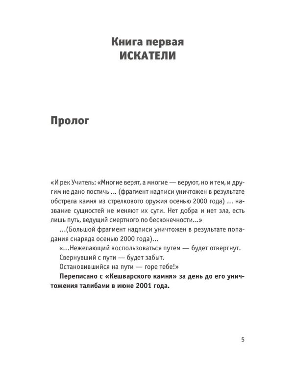 Пасынок судьбы. Искатели