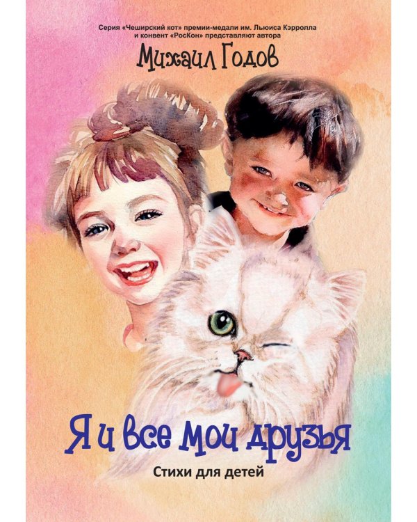 Я и все мои друзья:стихи для детей