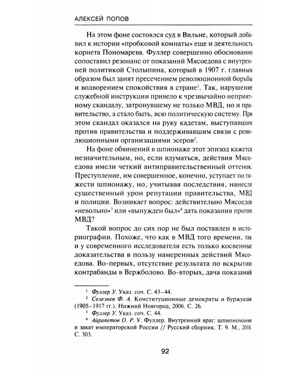 За два шага до бездны: интриги против военного министра и саморазрушение власти в России 1907–1915 гг