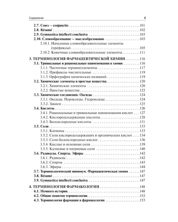 Латинский язык и фармацевтическая терминология: Учебник