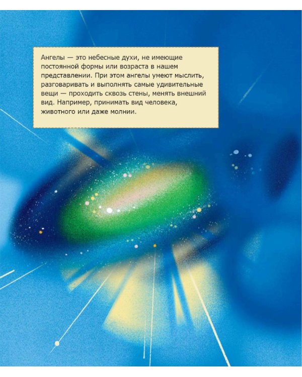 Детям о Православии. Об ангелах