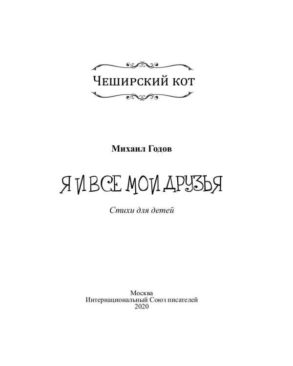 Я и все мои друзья:стихи для детей