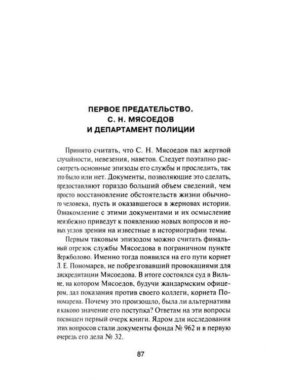 За два шага до бездны: интриги против военного министра и саморазрушение власти в России 1907–1915 гг